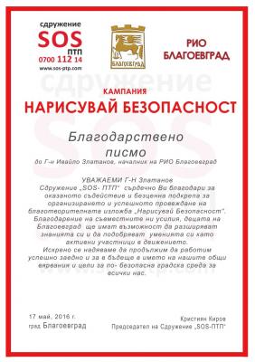 Кампанията "Нарисувай Безопасност" стартира и в Благоевград!